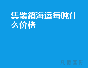 集装箱海运每吨什么价格