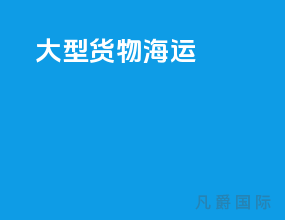 大型货物海运