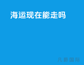 海运现在能走吗