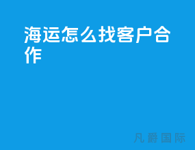 海运怎么找客户合作
