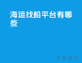 海运找船平台有哪些