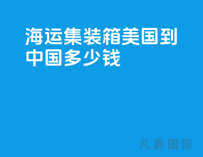 海运集装箱美国到中国多少钱