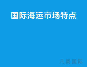 国际海运市场特点