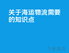 关于海运物流需要的知识点