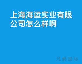 上海海运实业有限公司怎么样啊