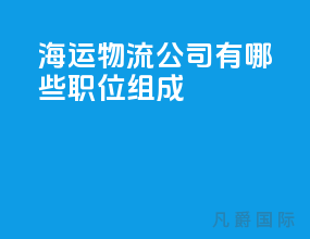 海运物流公司有哪些职位组成