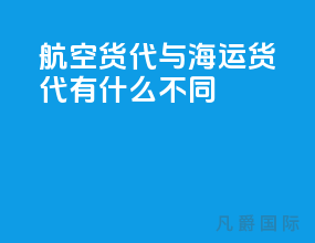 航空货代与海运货代有什么不同