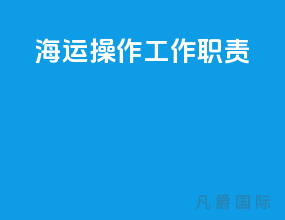 海运操作工作职责