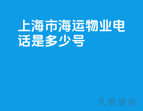 上海市海运物业电话是多少号