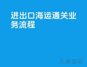 进出口海运通关业务流程