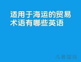 适用于海运的贸易术语有哪些英语