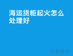 海运货柜起火怎么处理好