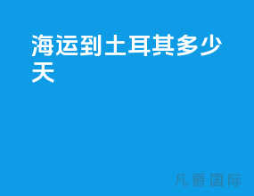 海运到土耳其多少天