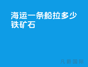 海运一条船拉多少铁矿石