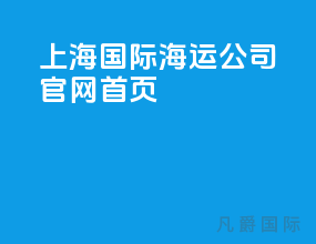 上海国际海运公司官网首页