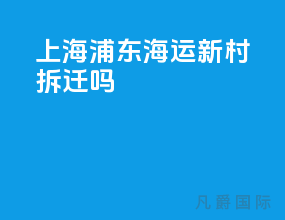 上海浦东海运新村拆迁吗