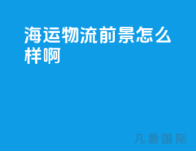 海运物流前景怎么样啊
