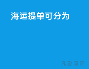 海运提单可分为