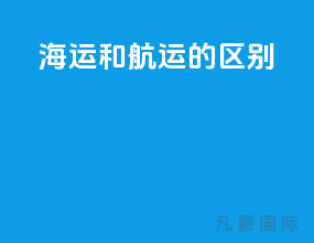 海运和航运的区别