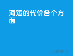 海运的代价各个方面