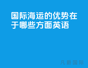 国际海运的优势在于哪些方面英语