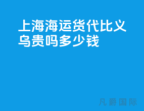 上海海运货代比义乌贵吗多少钱