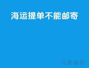 海运提单不能邮寄