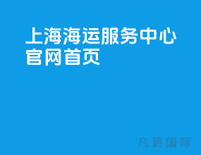上海海运服务中心官网首页