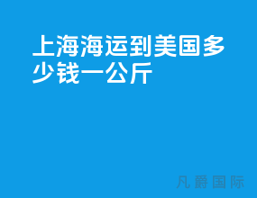 上海海运到美国多少钱一公斤