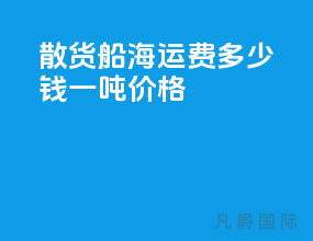 散货船海运费多少钱一吨价格