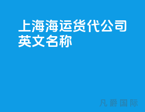 上海海运货代公司英文名称