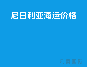 尼日利亚海运价格
