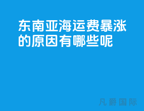 东南亚海运费暴涨的原因有哪些呢
