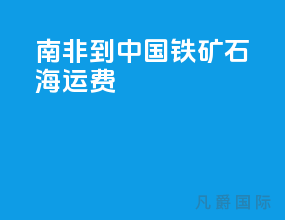 南非到中国铁矿石海运费
