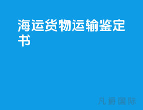 海运货物运输鉴定书