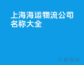 上海海运物流公司名称大全