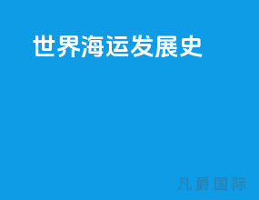世界海运发展史