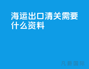 海运出口清关需要什么资料