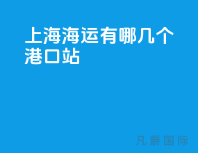 上海海运有哪几个港口站