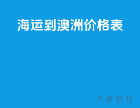 海运到澳洲价格表