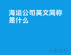 海运公司英文简称是什么