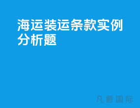 海运装运条款实例分析题