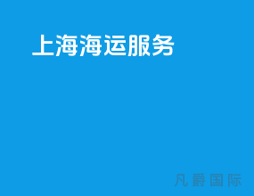 上海海运服务