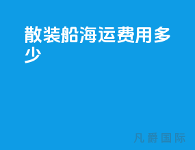 散装船海运费用多少