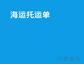 海运托运单