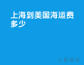 上海到美国海运费多少