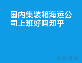 国内集装箱海运公司上班好吗知乎