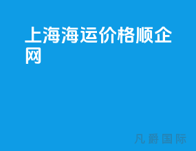上海海运价格顺企网