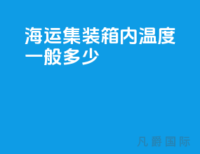 海运集装箱内温度一般多少