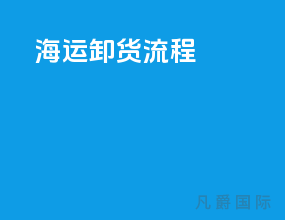 海运卸货流程